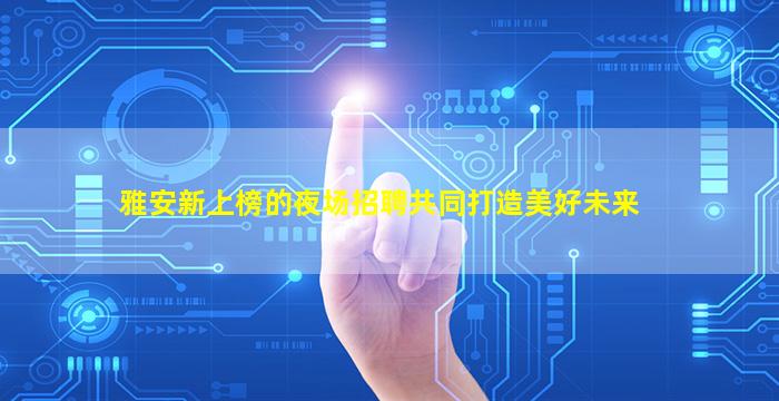 辽阳KTV招聘